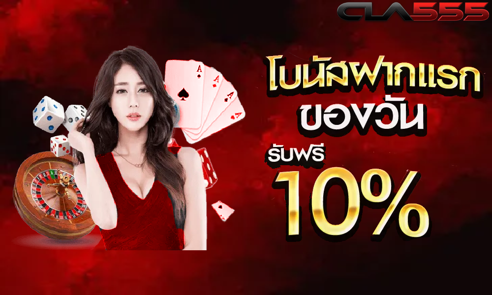 cla555 โปรโมชั่น